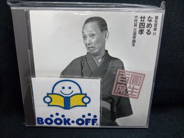 圓生百席