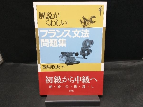 2025年最新】Yahoo!オークション -フランス文法の中古品・新品 2025年最新】Yahoo!オークション -フランス文法の中古品・新品
