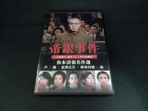 松本清張名作撰 帝銀事件・声・犯罪広告・種族同盟・紐DVD-BOX