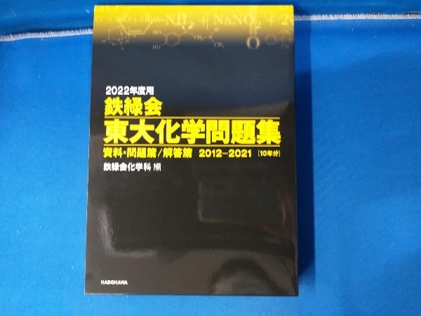 2025年最新】Yahoo!オークション -鉄緑会東大化学問題集の中古品 2025年最新】Yahoo!オークション -鉄緑会東大化学問題集の中古品
