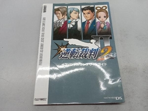 逆転裁判2 オフィシャルコンプリートガイド カプコン