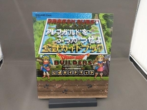 PS3/PS4/PSVITA ドラゴンクエストビルダーズ アレフガルドを復活せよ 公式ガイドブック スクウェア・エニックス