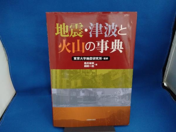 2025年最新】Yahoo!オークション -火山の事典の中古品・新品・未 2025年最新】Yahoo!オークション -火山の事典の中古品・新品・未