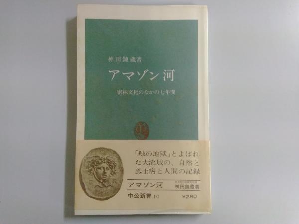 オープニング 大放出セール 2025年最新】Yahoo!オークション -アマゾン河(本、雑誌)の中古品 雑学、知識
