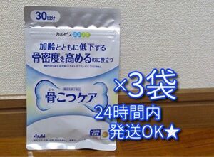 カルピス通販 骨こつケア 30日分（90粒）×3袋セット