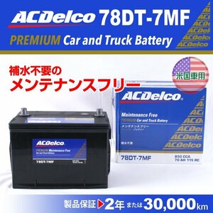 78DT-7MF ACDelco 米国車用 ACデルコ バッテリー 78A 送料無料 新品