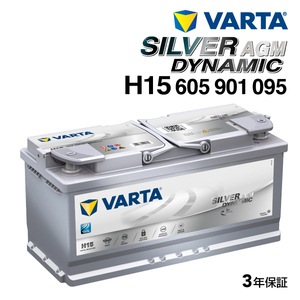 605-901-095 (H15) アウディ RS6 VARTA 高スペック バッテリー SILVER Dynamic AGM 105A 送料無料