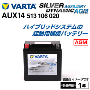 513-106-020 メルセデスベンツ GLKクラス204 VARTA 高スペック バッテリー SILVER dynamic AUXILIARY 13A AUX14 新品 送料無料