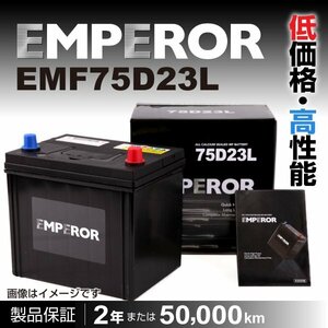 EMF75D23L EMPEROR バッテリー 日本車用 注目 互換(55D23L 65D23L 70D23L 75D23L) 送料無料 新品