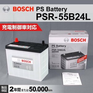 [数量限定]日本車 BOSCH バッテリー PSR-55B24L 保証 (50B24L/46B24L 互換)注目 新品