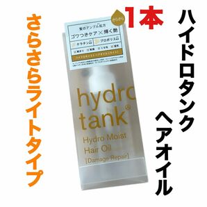 hydrotank ハイドロタンク ダメージリペアハイドロモイストヘアオイル オイル さらさら ライトタイプ ダメージケア