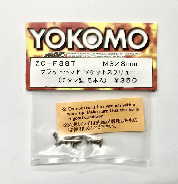 YOKOMO M3×8mm フラットヘッドソケットスクリュー(チタン製)