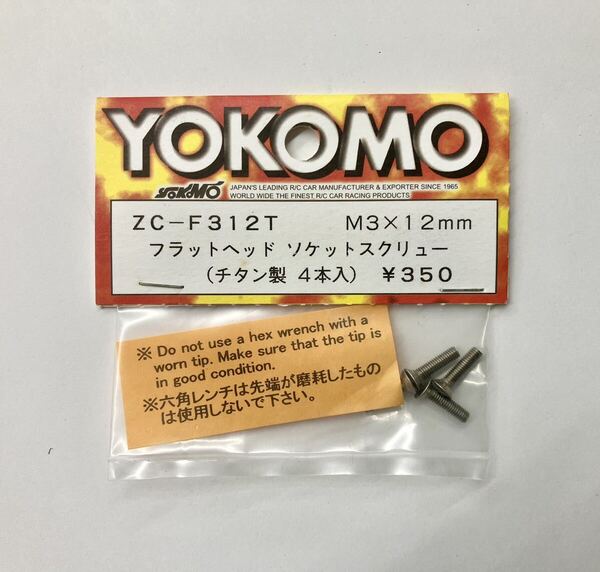 YOKOMO フラットヘッドソケットスクリュー(チタン製)M3×12mm