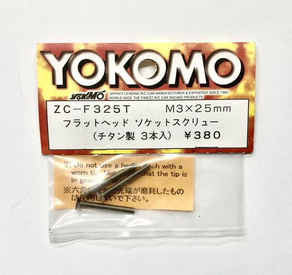 YOKOMO フラットヘッドソケットスクリューM3×25mm(チタン製)