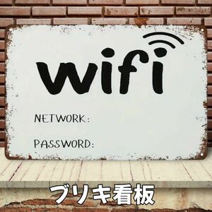 K-300 Wi-Fi ワイファイ ブリキ看板 インテリア ネットワーク パスワード ブリキ 壁掛け ウォールデコレーション