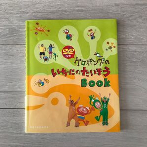 【DVDつき】ケロポンズのいち・にのたいそうBook