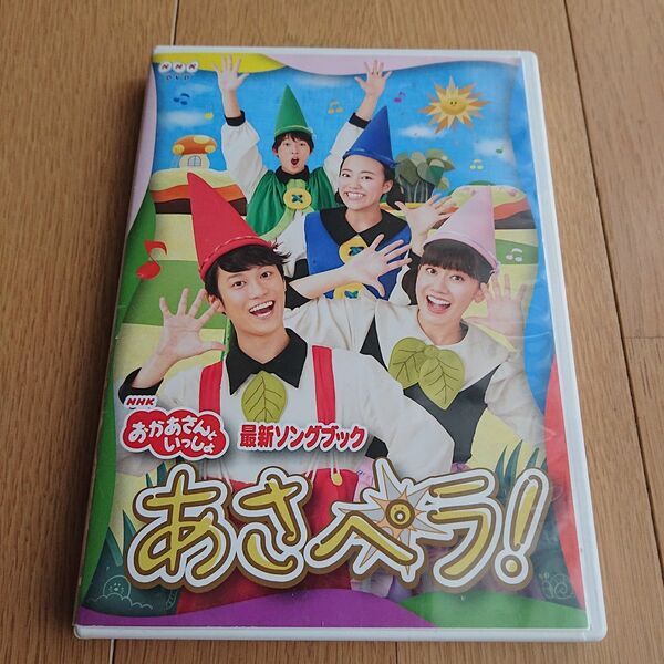 DVD NHK おかあさんといっしょ 最新ソングブック 「あさペラ」