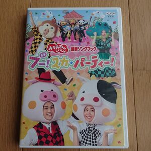 DVD NHK おかあさんといっしょ 最新ソングブック 「ブースカパーティー」