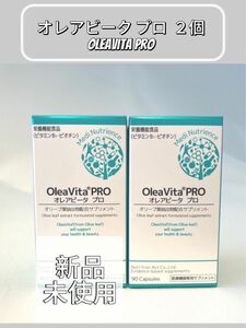 オレアビータプロ 2個 OleaVita PRO オレアビータ プロ