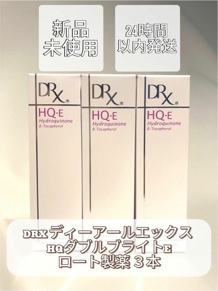 DRX ディーアールエックス HQダブルブライトE ロート製薬 3本