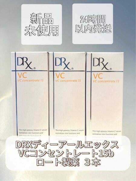 DRXディーアールエックス VCコンセントレート15b ロート製薬 3本