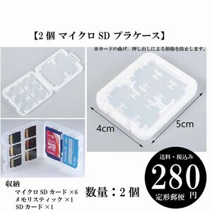 【2個 マイクロSD プラケース】プラスチックボックス マイクロSDカード×6 メモリスティック×1 SDカード×1 定形郵便