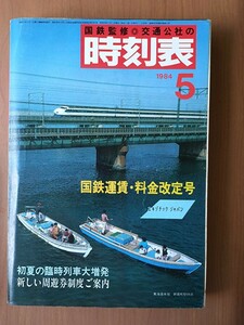 国鉄監修　交通公社の時刻表　1984年5月号