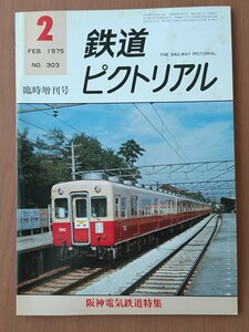 鉄道ピクトリアル 1975年2月臨時増刊号 阪神電気鉄道特集