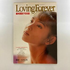 英知出版 盛本真理子 1st 写真集 Loving Forever初版 