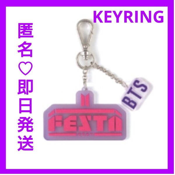 BTS FESTA フェスタ キーリング キーホルダー 2024 11周年 新品未開封