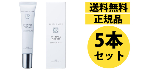 【送料無料】【正規品本物】【新品】5本セット定価22,825円ドクターライン DLしわ改善リンクルクリーム20g