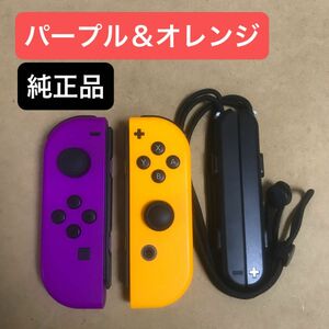 ニンテンドースイッチ　ジョイコン左右（マイナス側プラス側）ネオンパープル ネオンオレンジ 純正品 Joy-Con LR 2個セット