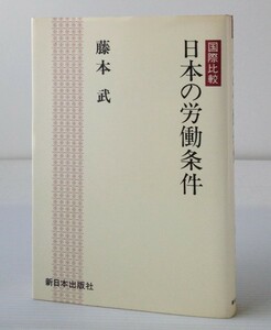 国際 比較日本の労働条件　藤本武 著　 新日本出版社