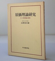 原価理論研究 : ドイツ原価理論の展開 ／ 山形休司 著 中央経済社_画像1