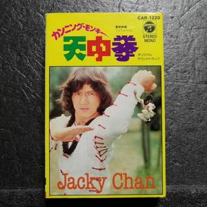 カセットテープ　ジャッキー・チェン　カンニング・モンキー　天中拳　CAR-1220