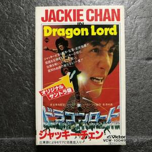  cassette tape jack -* changer Dragon * load VCW-10049