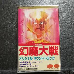 カセットテープ　幻魔大戦　オリジナル・サウンドトラック　28P6213