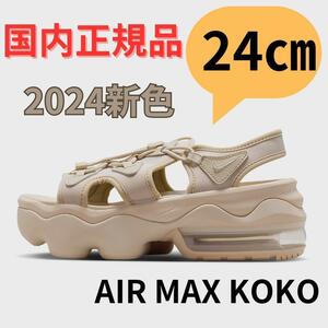 【限定品】ナイキ エアマックスココ 2024新色 クリーム/ホワイト 24㎝