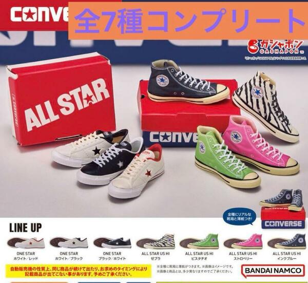 コンバース CONVERSE ミニフィギュアコレクション 全7種 コンプリート