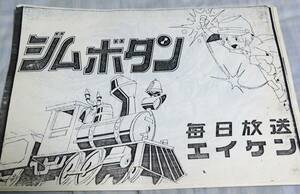 稀少 アニメ設定資料 約35枚 ジムボタン エイケン TCJ 毎日放送 小林勝利 越部信義 堀江美都子 りんたろう 1970年代 テレビアニメ