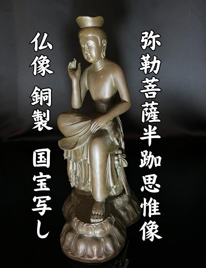 Yahoo!オークション -「仏像 弥勒菩薩」(金属工芸) (工芸品)の Yahoo!オークション -「仏像 弥勒菩薩」(金属工芸) (工芸品)の