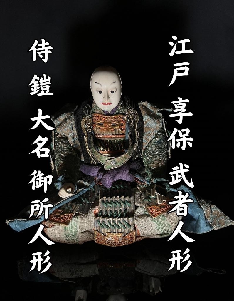 2025年最新】Yahoo!オークション -武者人形 江戸時代の中古品 2025年最新】Yahoo!オークション -武者人形 江戸時代の中古品