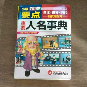 小学要点重要人名事典　学習と受験　ミニ版 （学習と受験） 小学教育研究会／編著