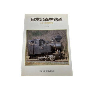 プレス・アイゼンバーン 日本の森林鉄道 上巻 蒸気機関車編 小熊米雄 中古 S8928944