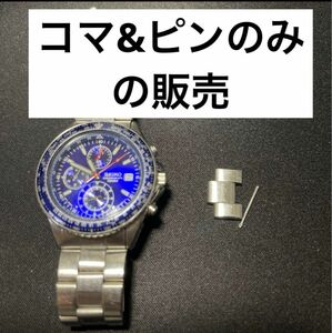 ベルト調整用部品 予備コマ セイコークロノグラフ 7T92-0CF0 用　 SEIKO