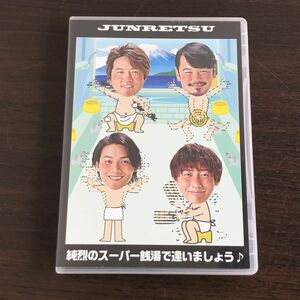 DVD 純烈のスーパー銭湯で逢いましょう