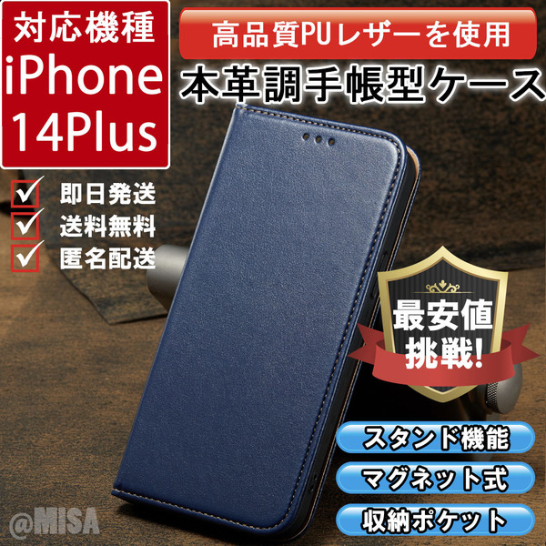 レザー 手帳型 スマホケース 高品質 iphone 14plus 対応 本革調 ブルー カバー E047