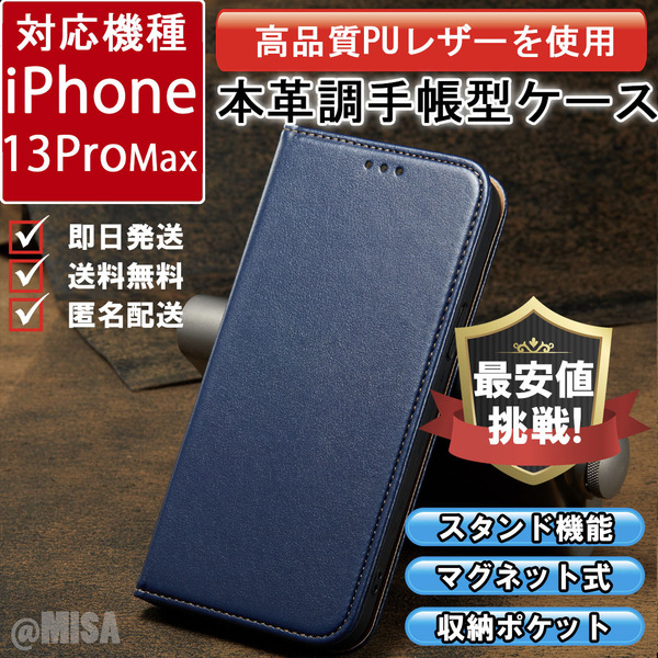 レザー 手帳型 スマホケース 高品質 iphone 13promax 対応 本革調 ブルー カバー E039