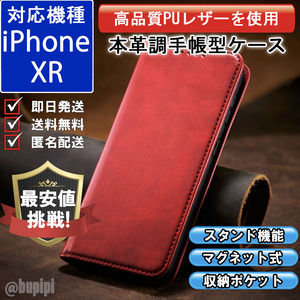 手帳型 スマホケース 高品質 レザー iphone XR 対応 本革調 レッド カバー カード 収納