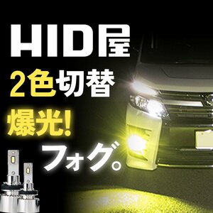 【ダブルSALE】2383円OFF【安心保証】送料無料 HID屋 LED 2色切替 フォグランプ ホワイト イエロー 車検対応 H8/H11/H16 ステップワゴン